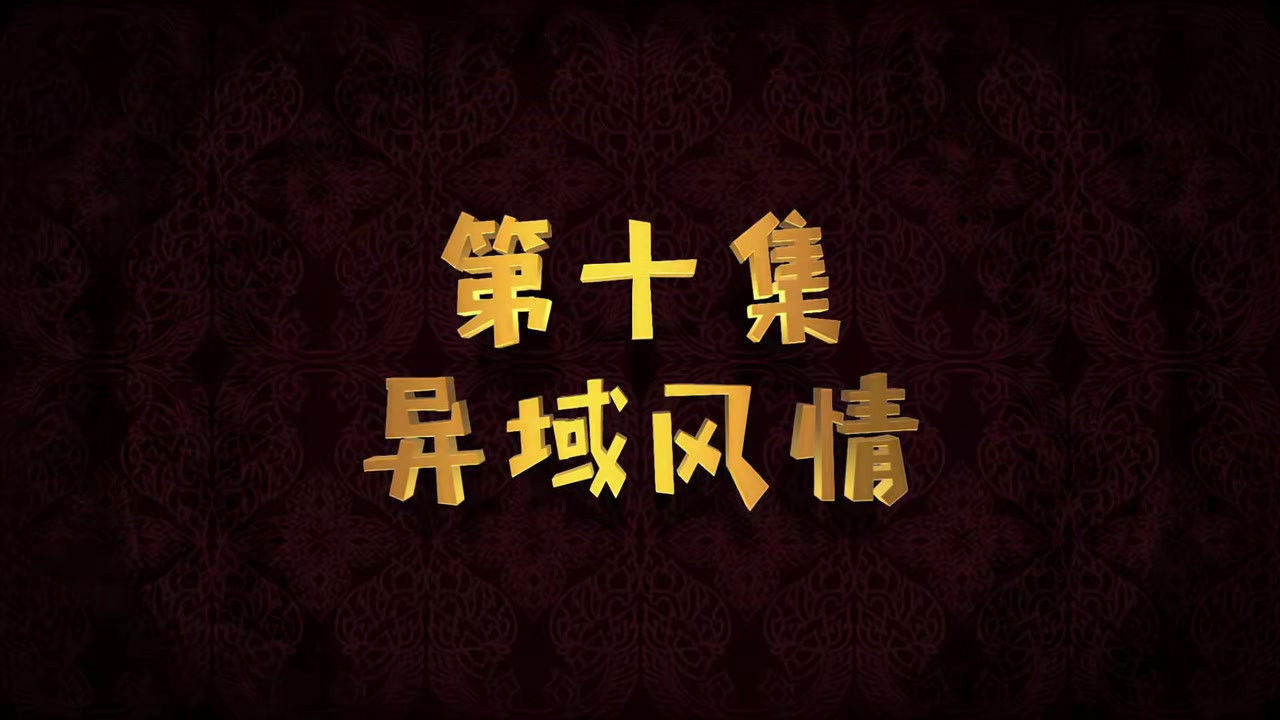 废柴兄弟 — Épisode 10