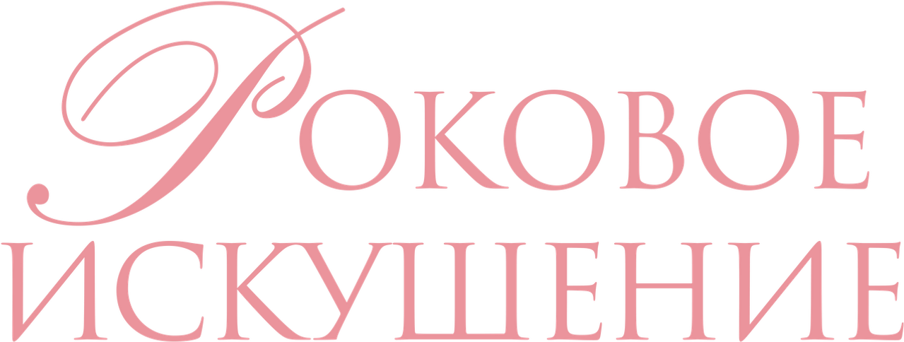 Роковое искушение