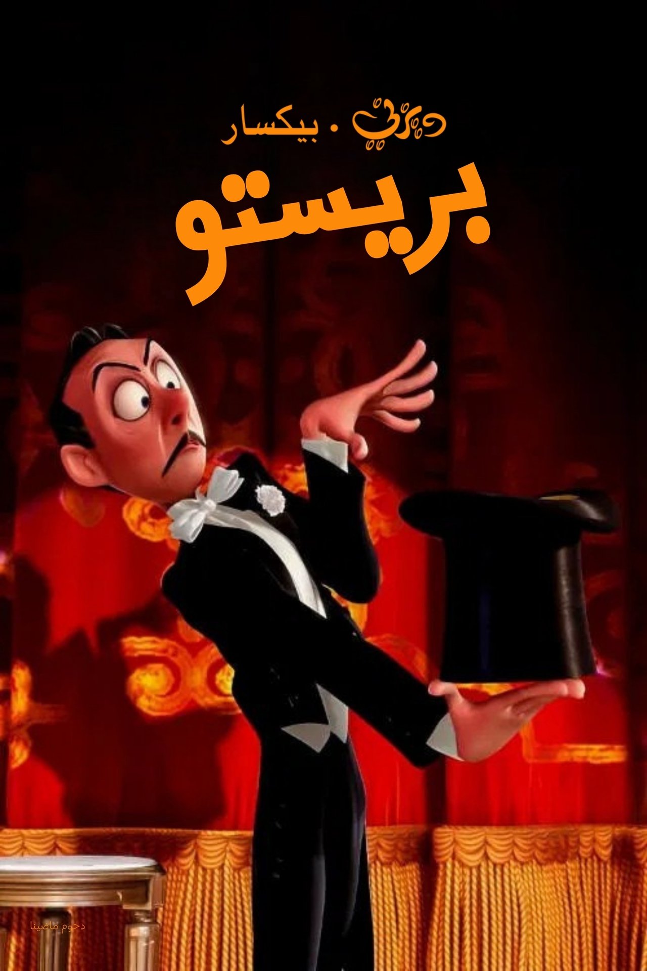 مشاهدة فيلم Presto مترجم بدون اعلانات - بوستر