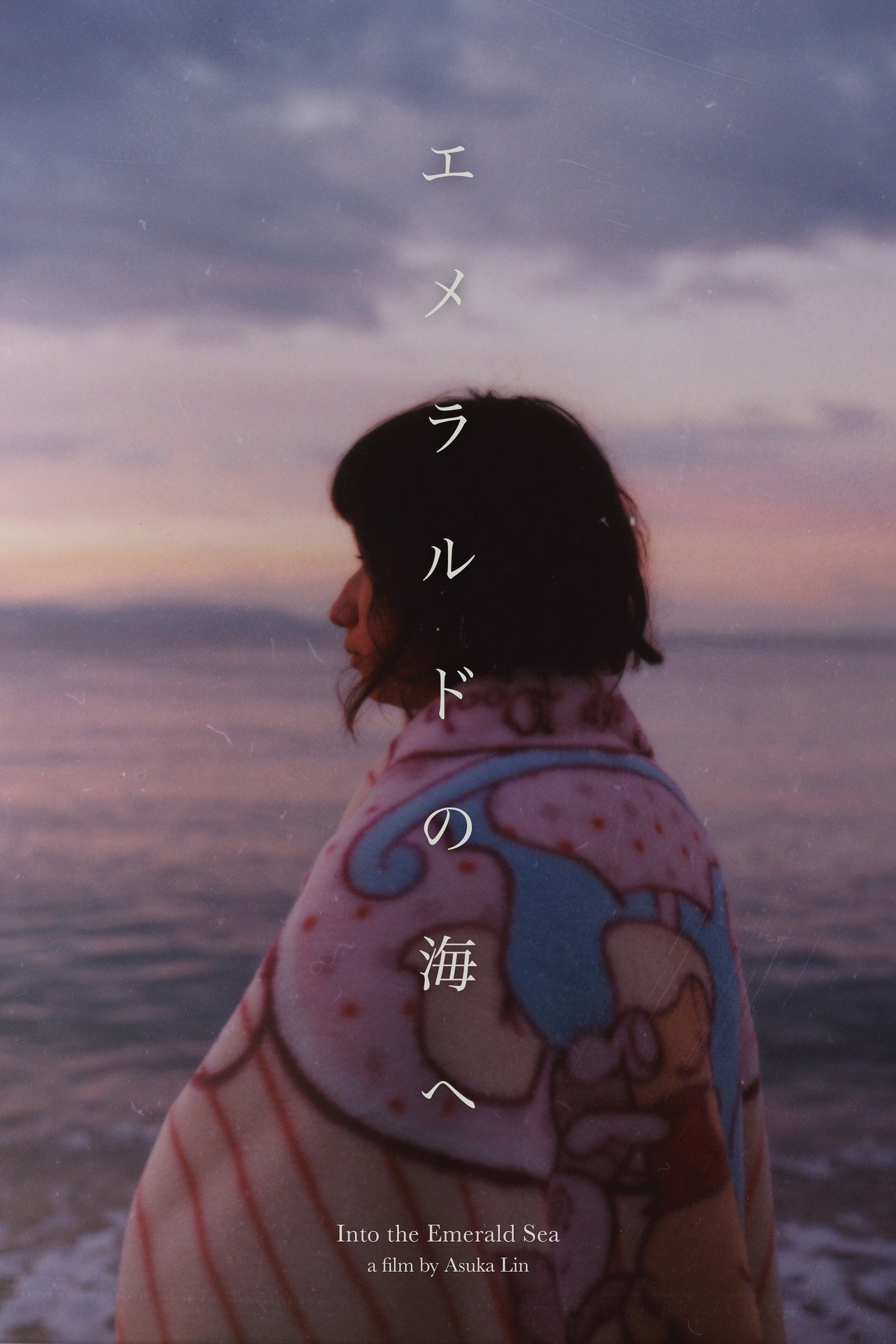 エメラルドの海へ filmaffisch