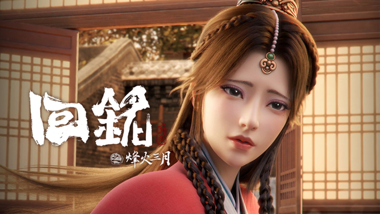 回铭之烽火三月 — Épisode 3