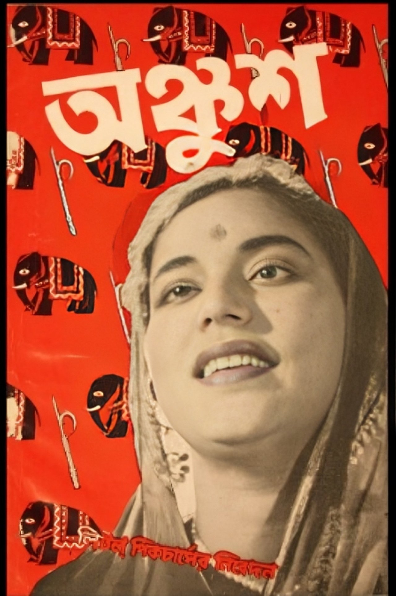 অঙ্কুশ অঙ্কুশ