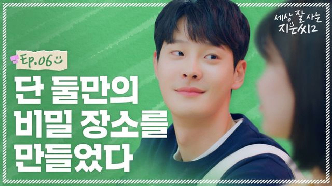 세상 잘 사는 지은씨 — Épisode 6