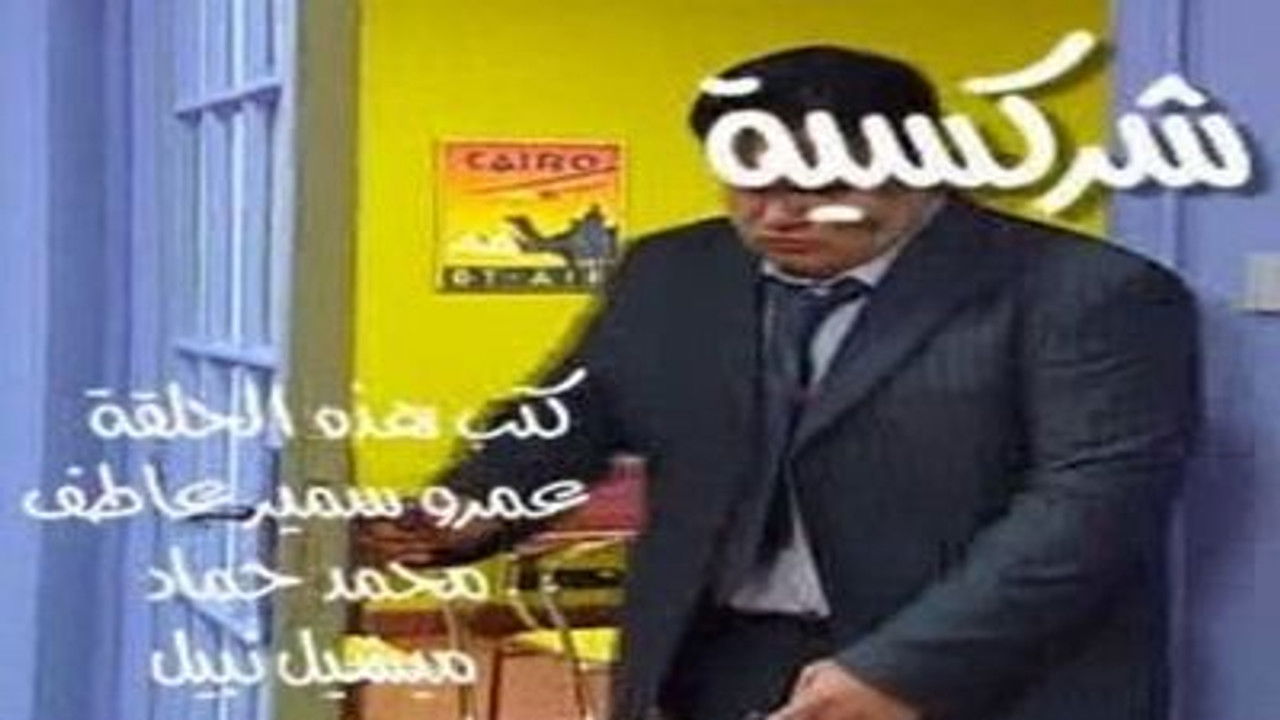 العيادة — Épisode 28