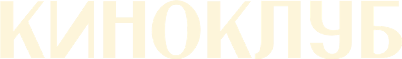 Киноклуб