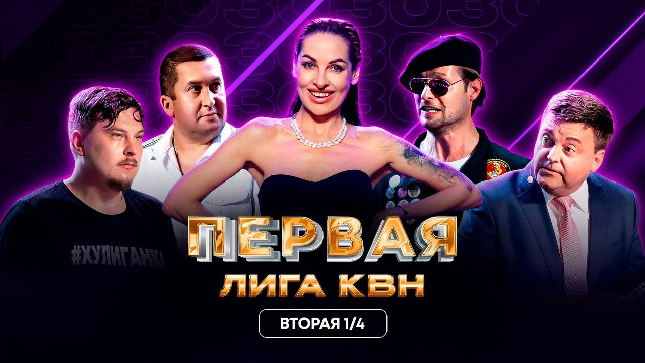 Первая лига КВН — Épisode 9