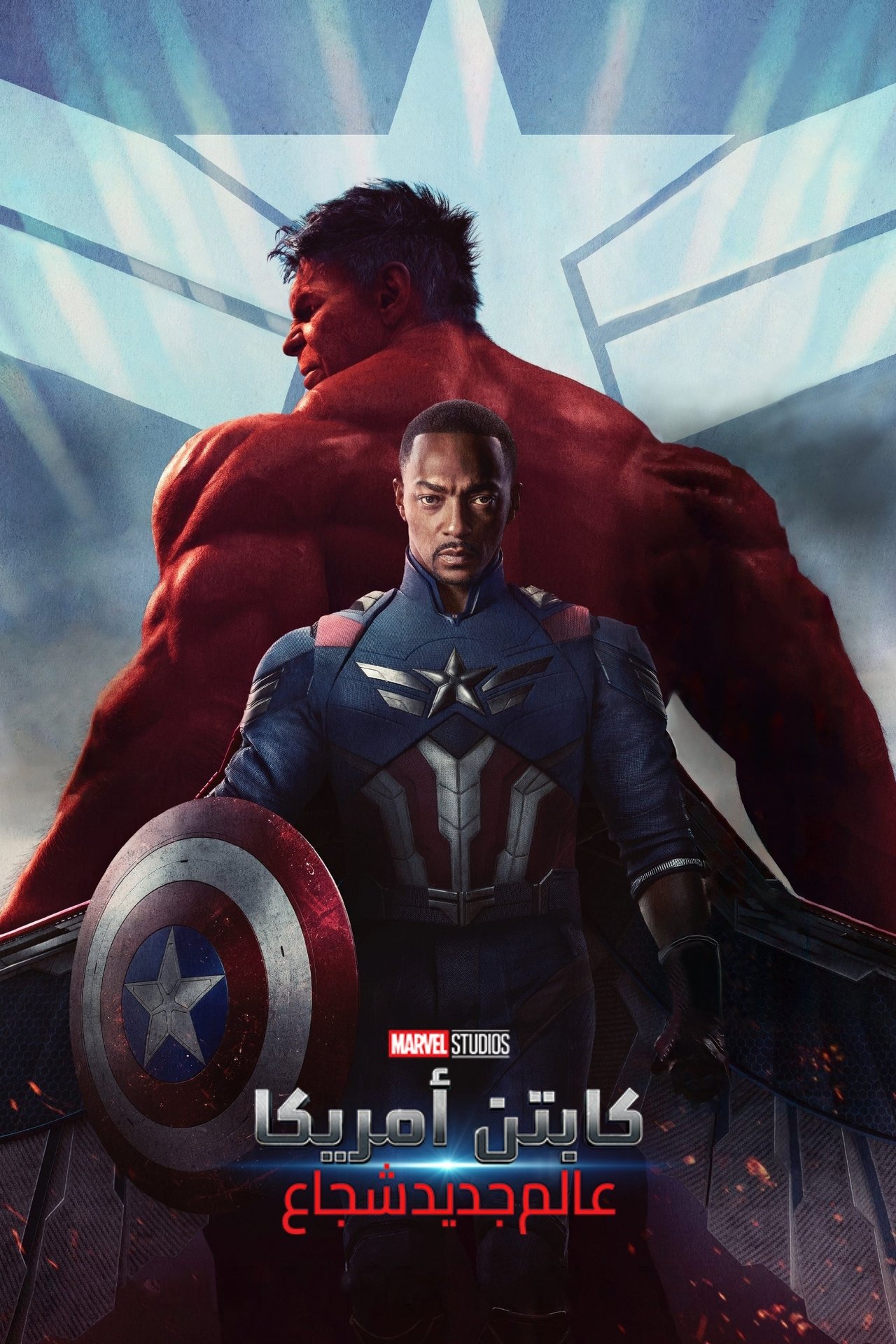 مشاهدة فيلم Captain America: Brave New World مترجم بدون اعلانات - بوستر