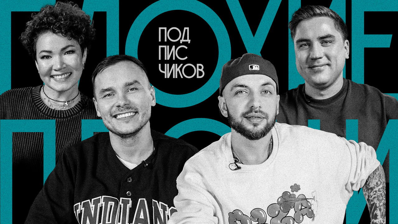 Плохие песни — Épisode 15