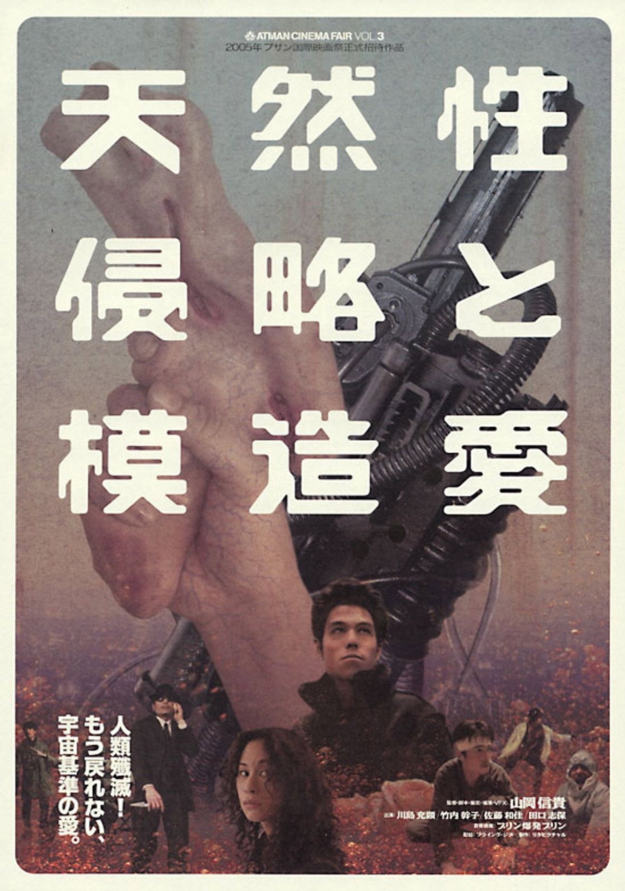 天然性侵略と模造愛 filmaffisch