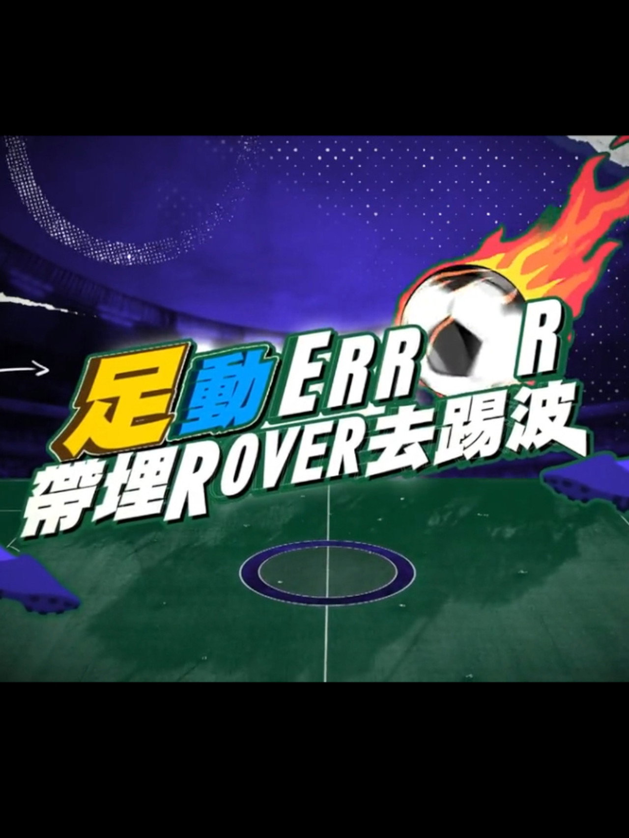 「足」動 ERROR 帶埋 ROVER 去踢波 affisch