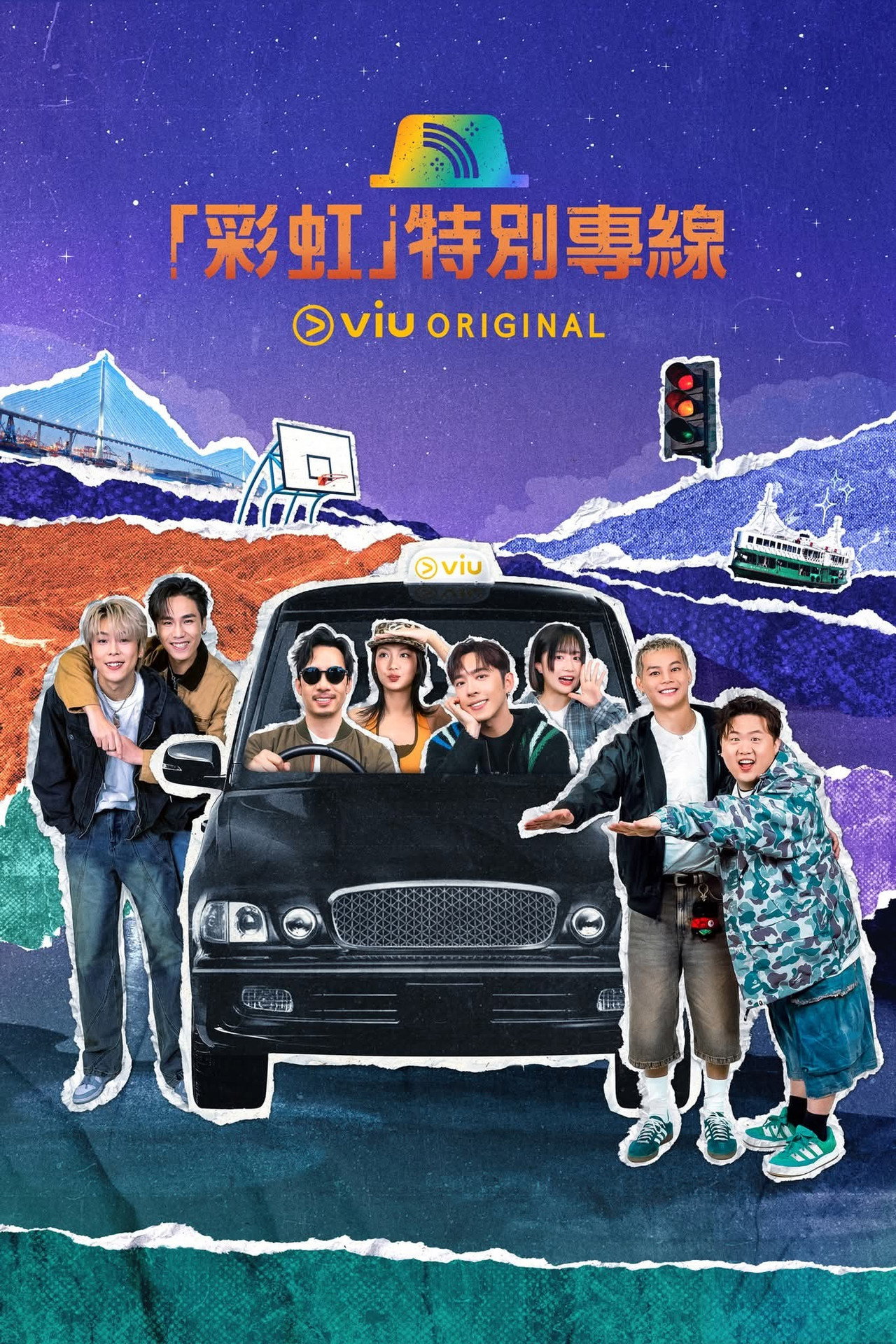 「彩虹」特別專線 affisch