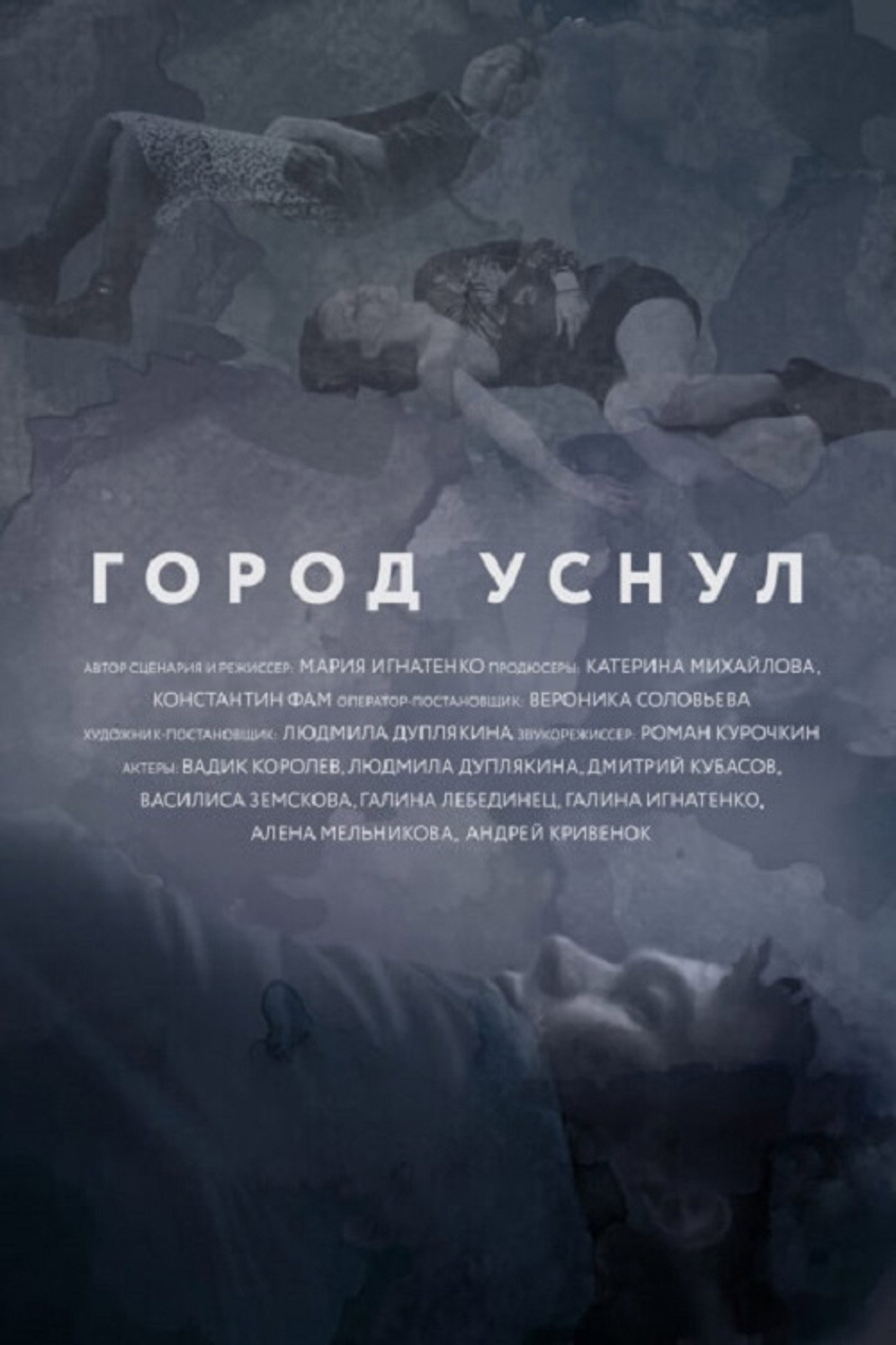 Город уснул filmaffisch