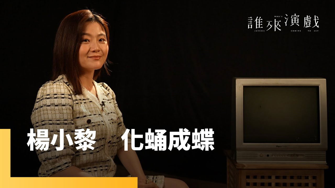 誰來演戲 — Épisode 10