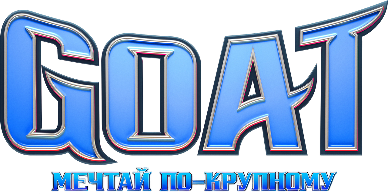 Goat: Мечтай по-крупному