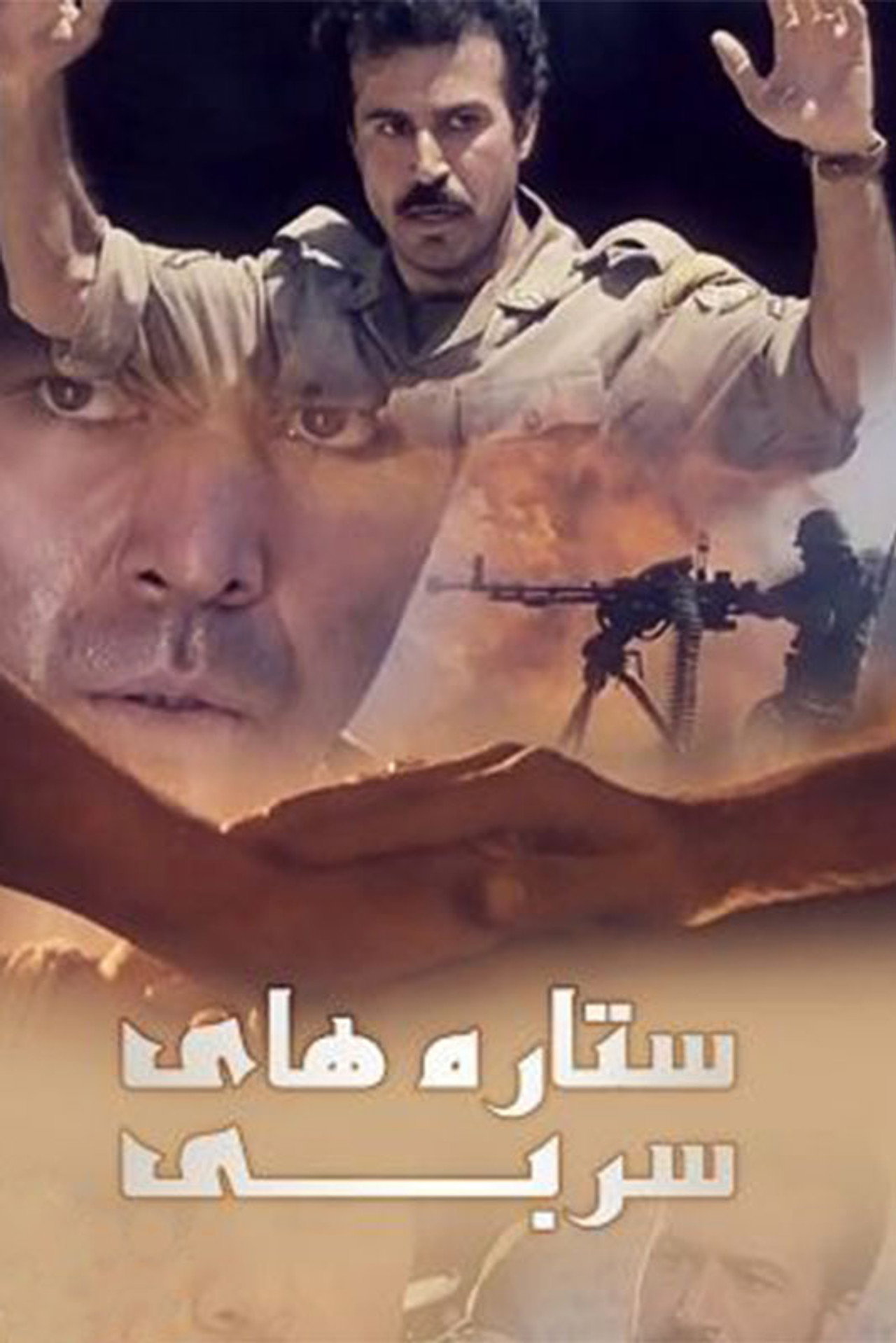 ستاره‌های سربی filmaffisch