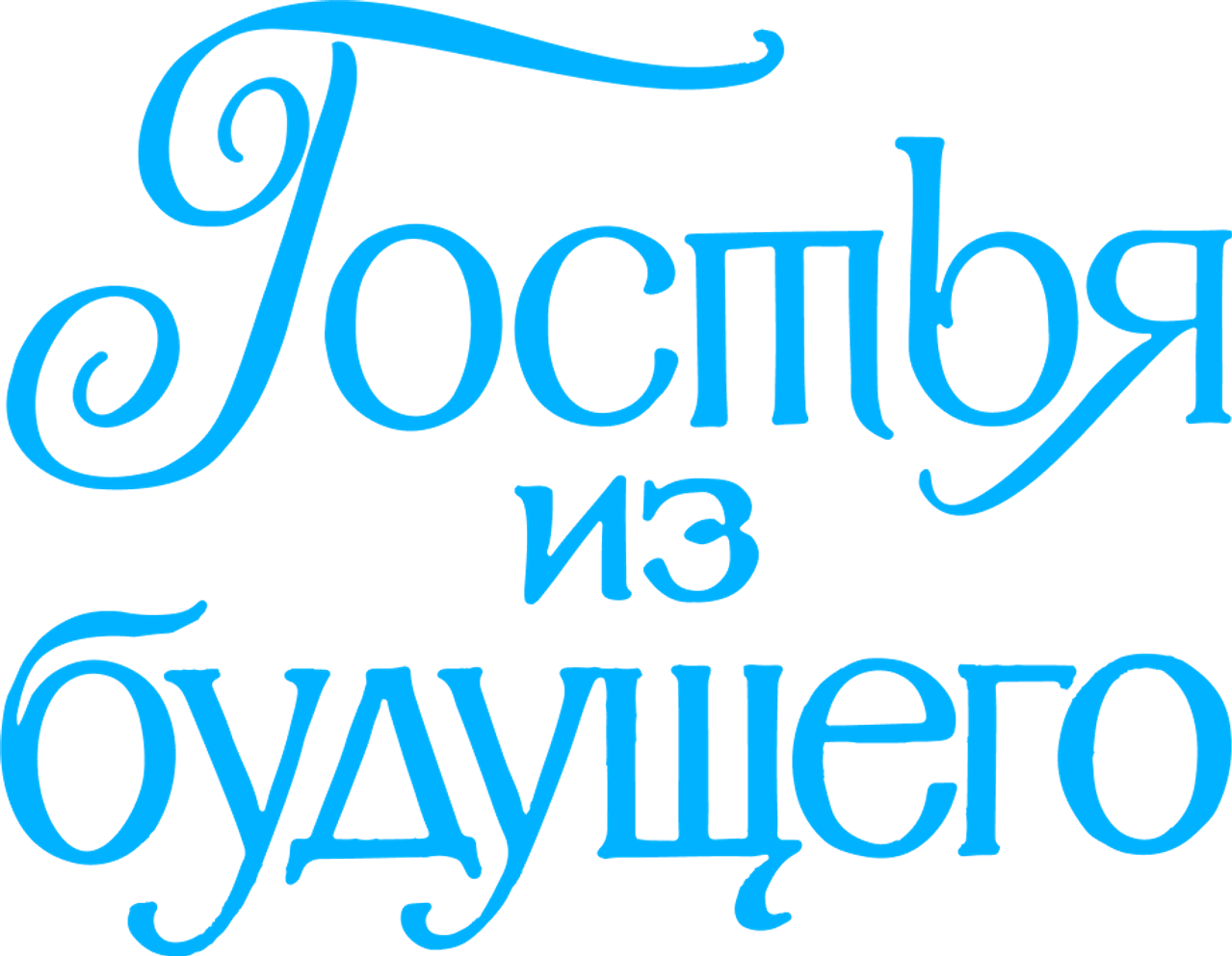 Гостья из будущего