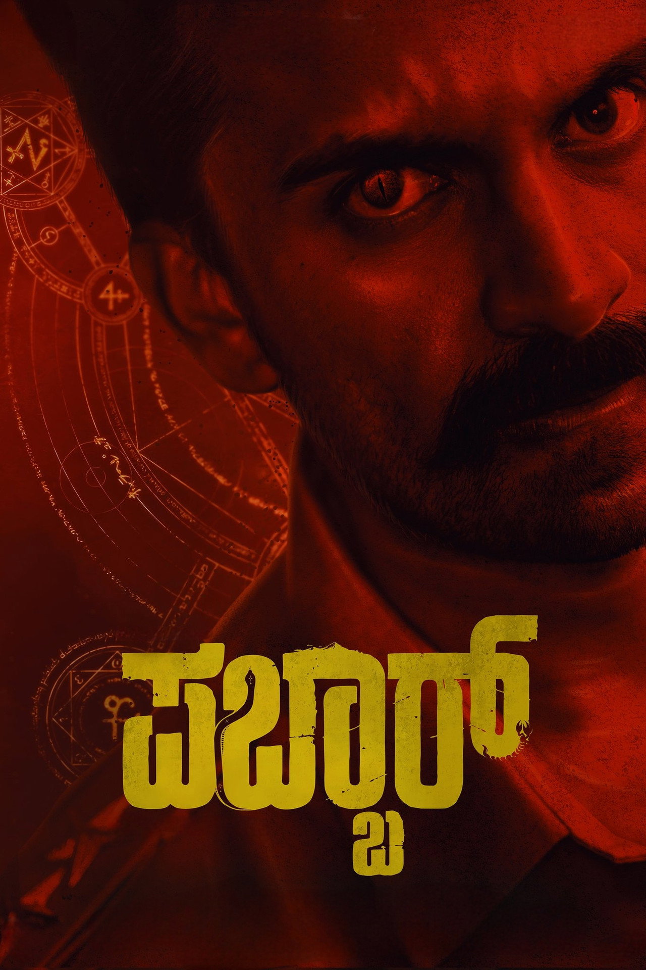 ಪಬ್ಬರ್ filmaffisch