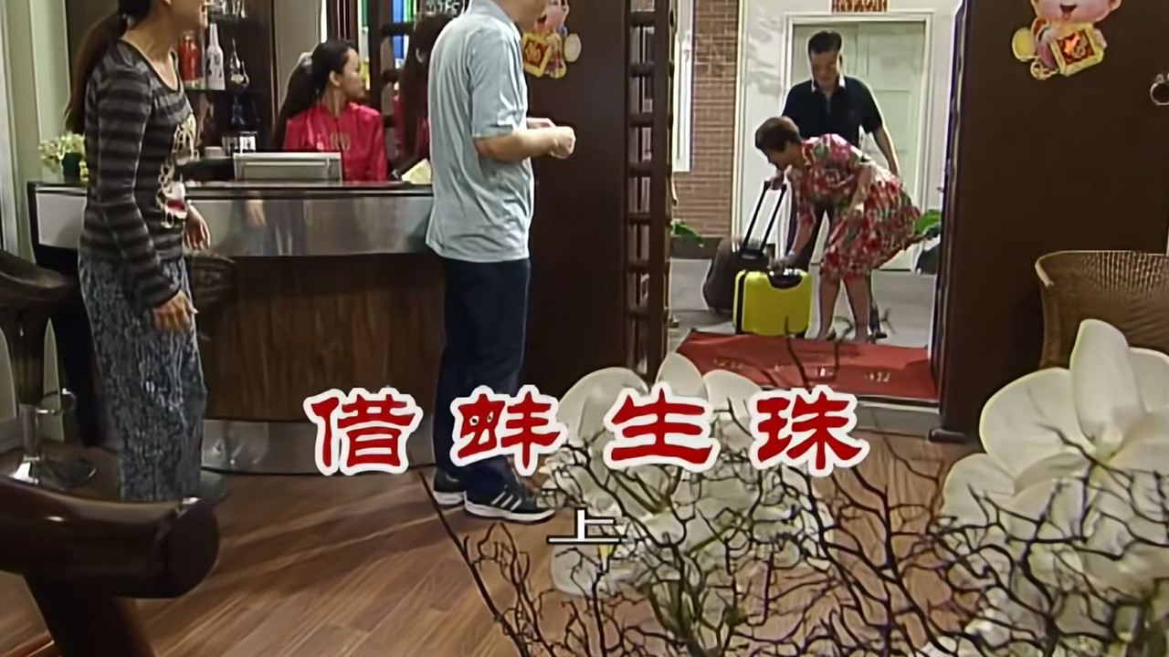 外来媳妇本地郎 — Épisode 2558