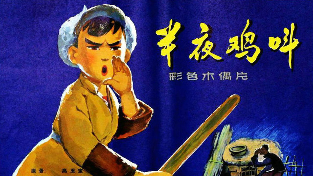 上海美术动画合集 — Épisode 10