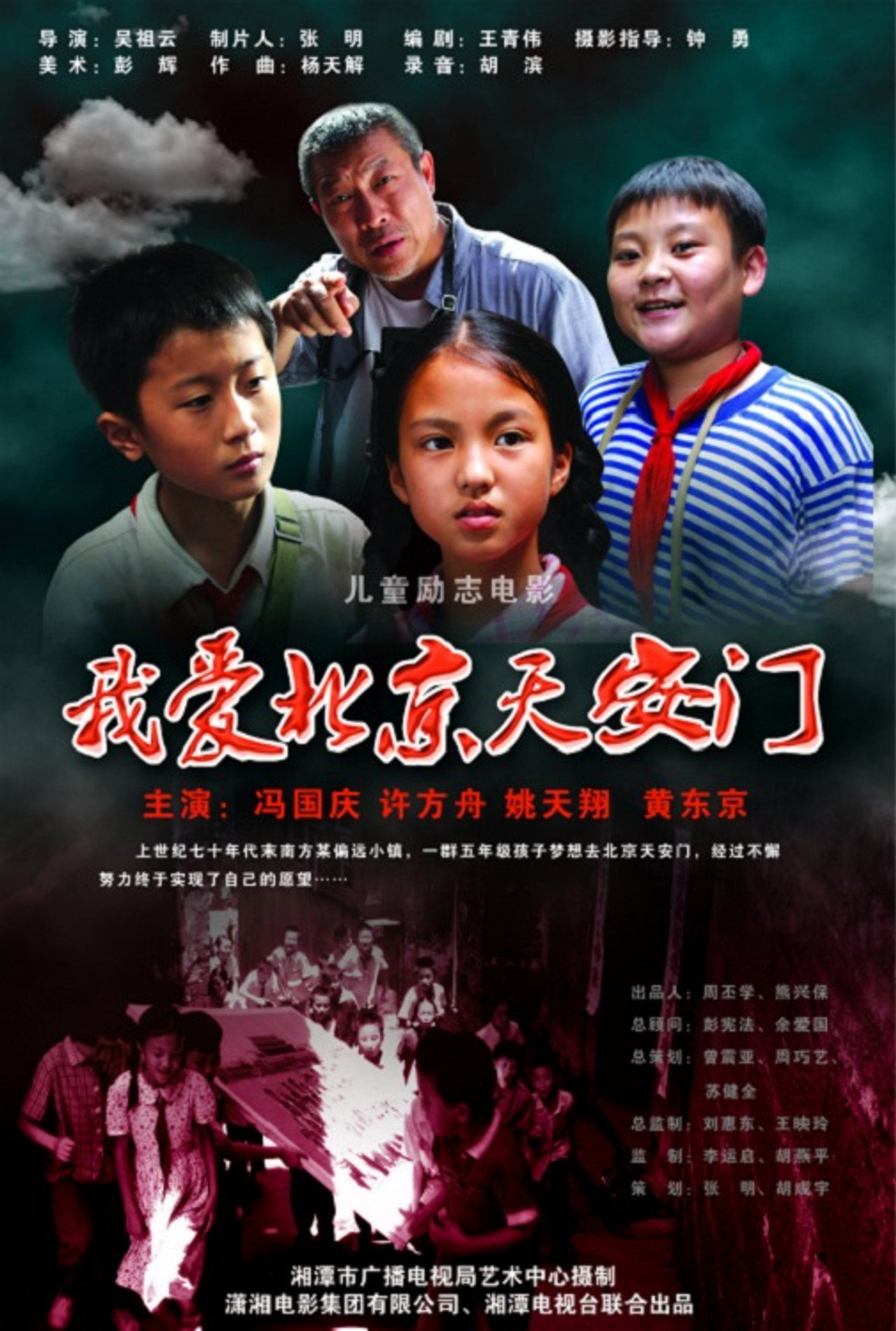 我爱北京天安门 filmaffisch