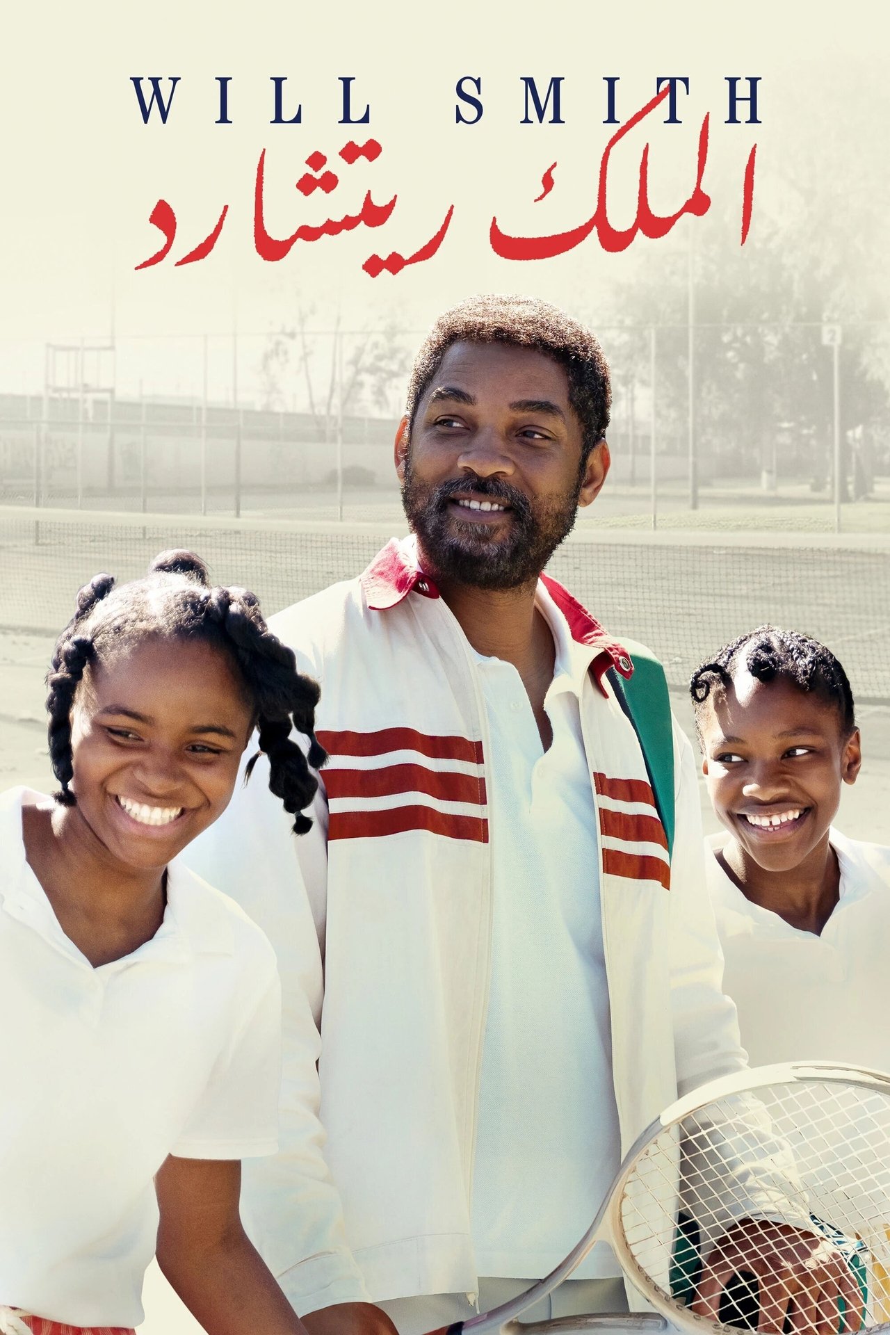 مشاهدة فيلم King Richard مترجم بدون اعلانات - بوستر