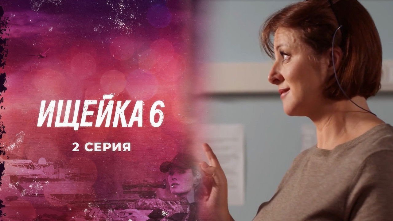 Ищейка — Épisode 2