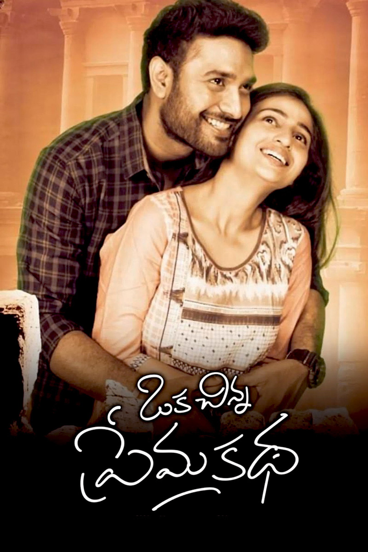 ఒక చిన్న ప్రేమ కథ filmaffisch