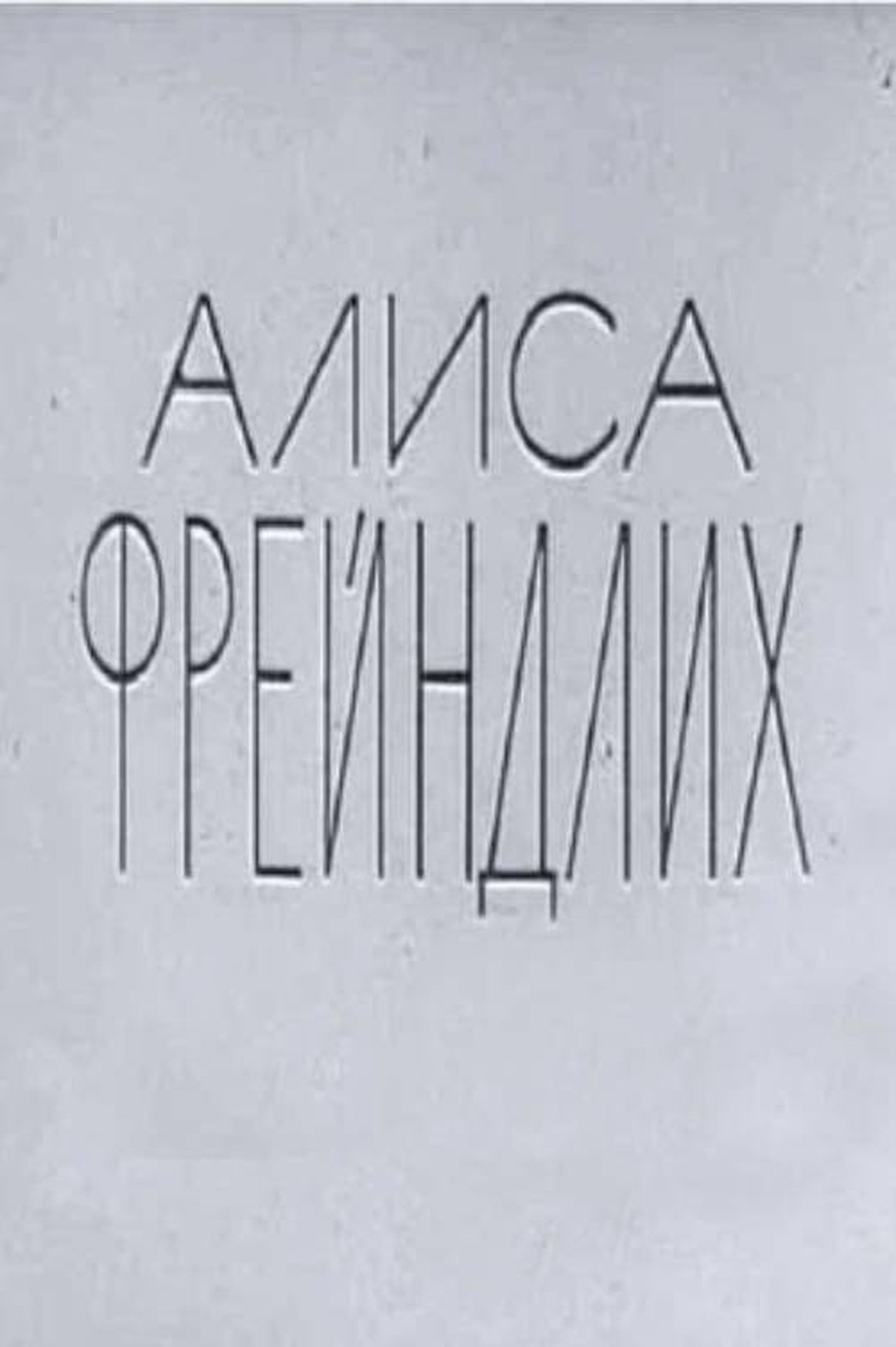 Алиса Фрейндлих Алиса Фрейндлих