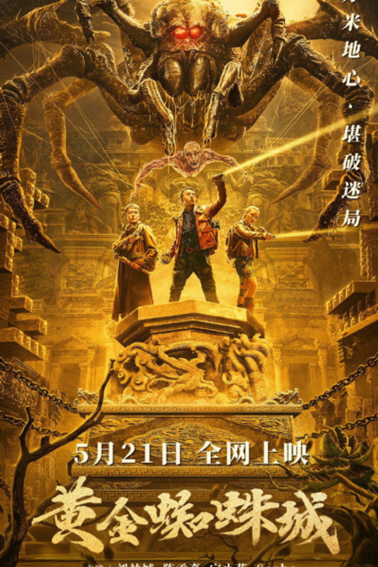黄金蜘蛛城 filmaffisch