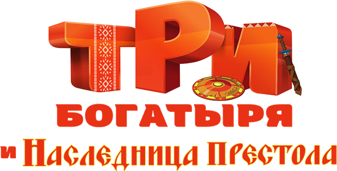 Три богатыря и Наследница престола