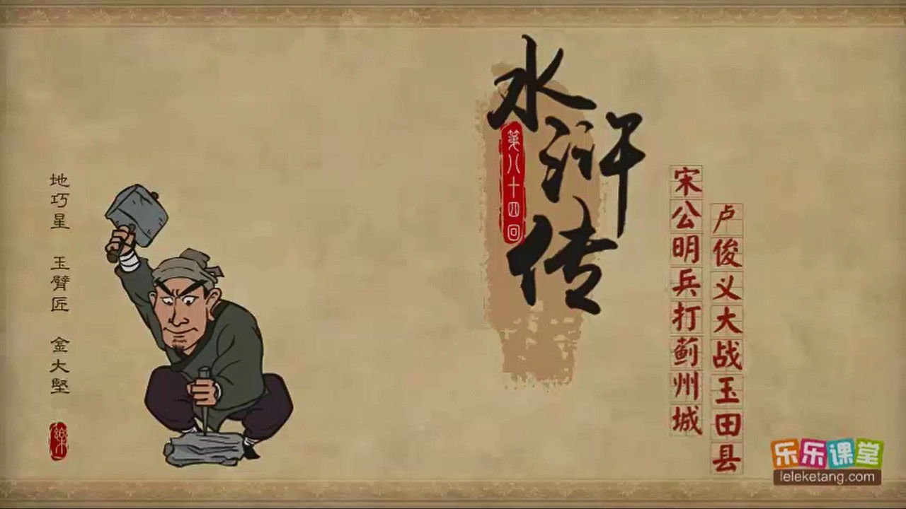 乐乐课堂：水浒传 — Épisode 84