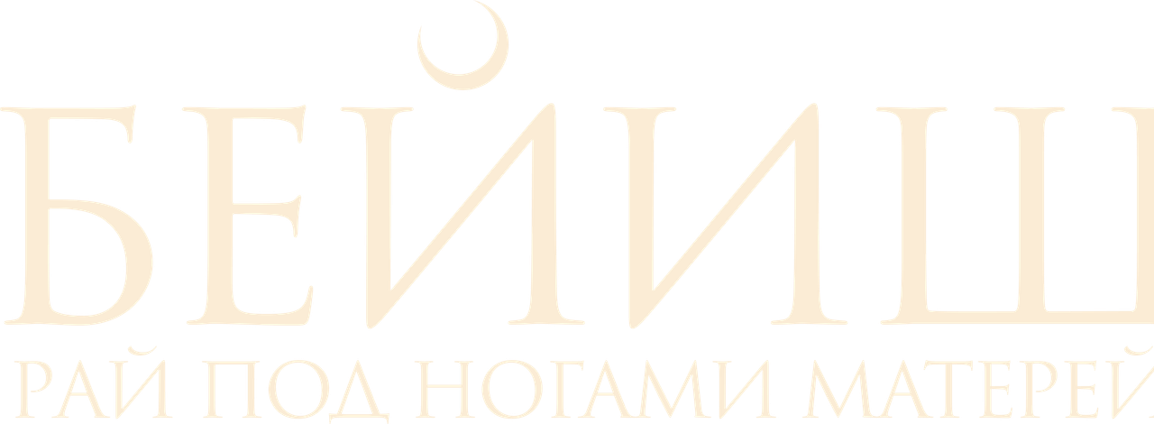 Рай под ногами матерей