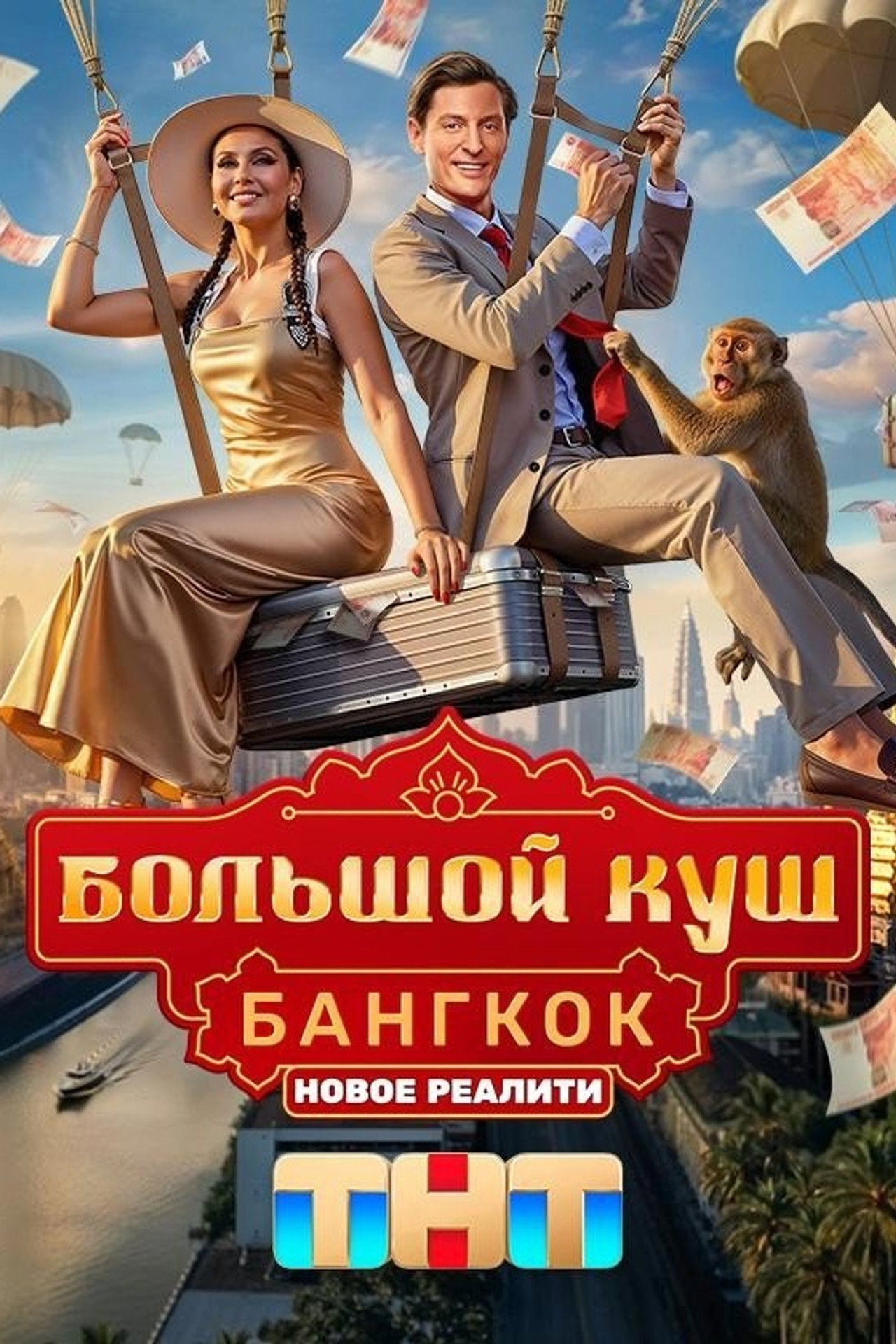 Большой куш. Бангкок