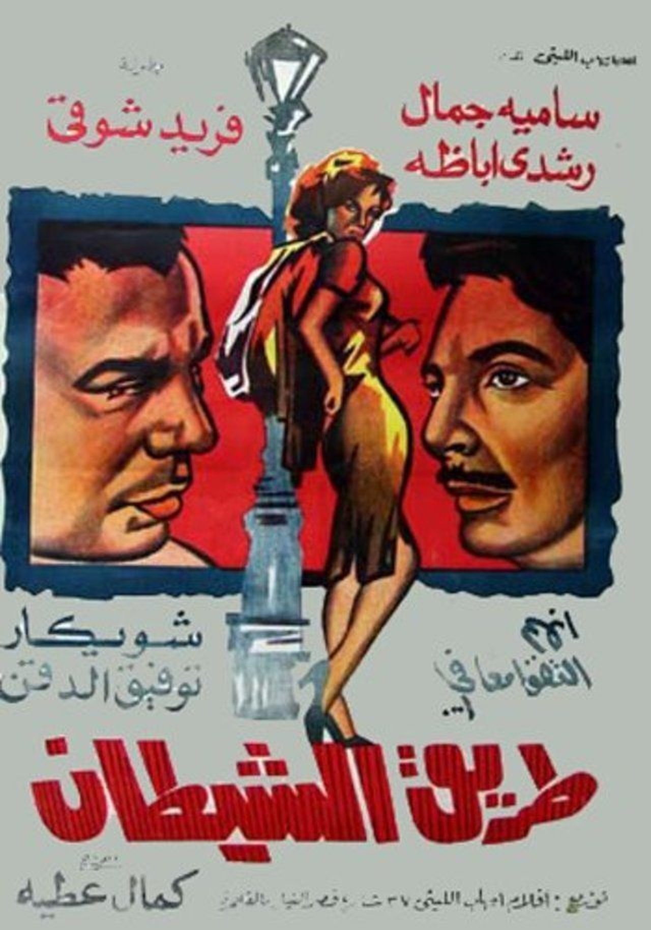 طريق الشيطان طريق الشيطان