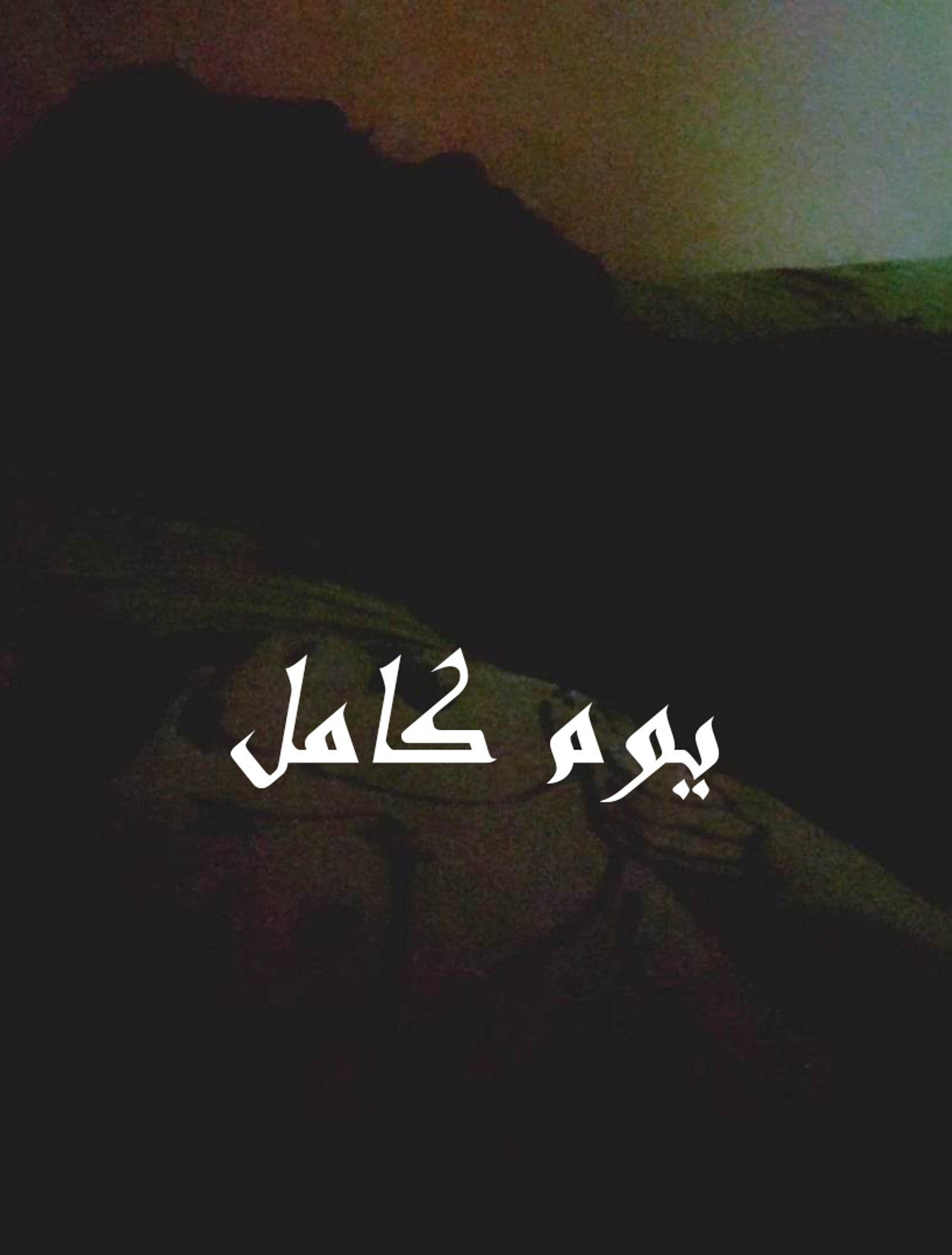 يوم كامل