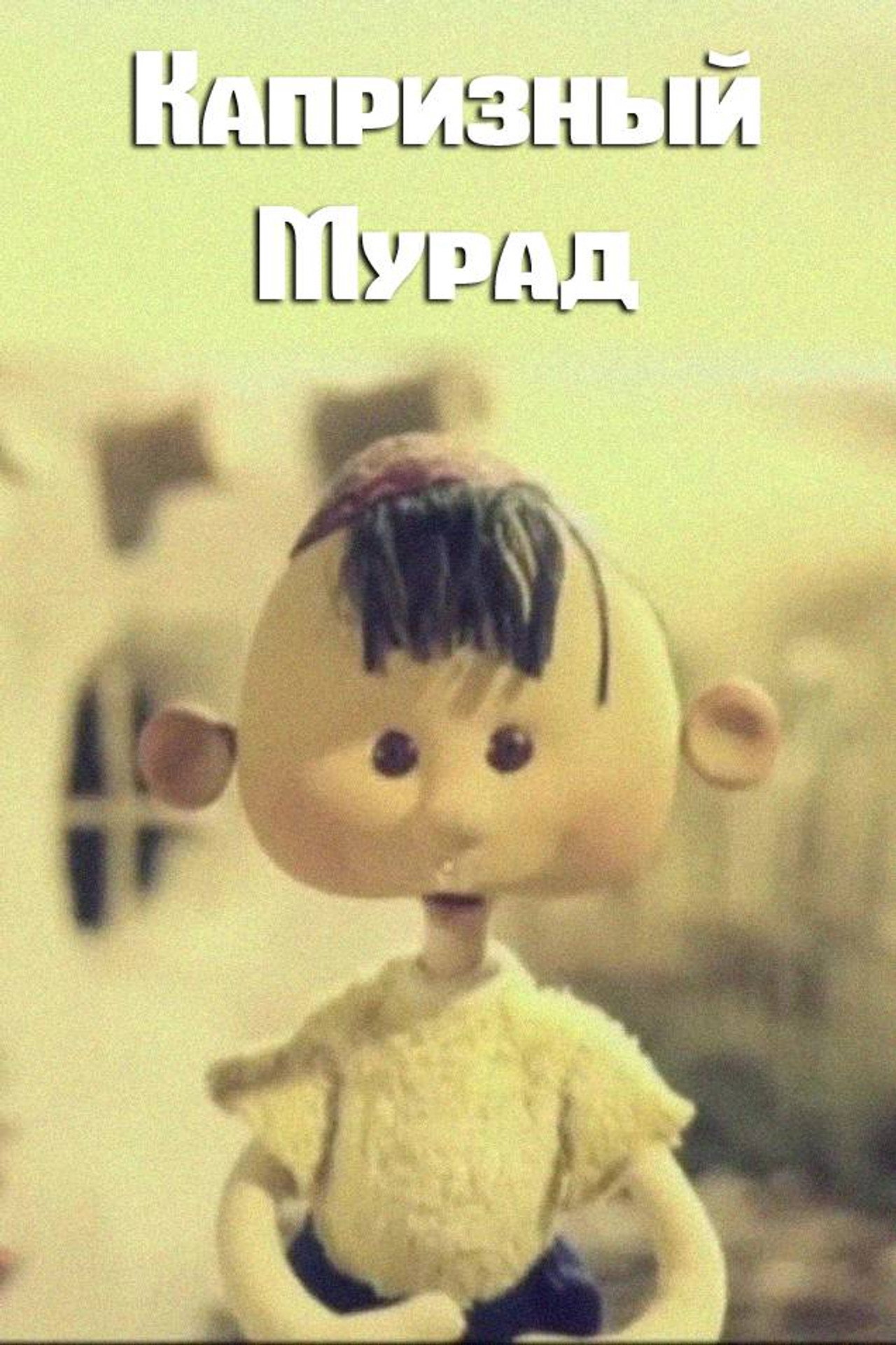 Капризный Мурад filmaffisch