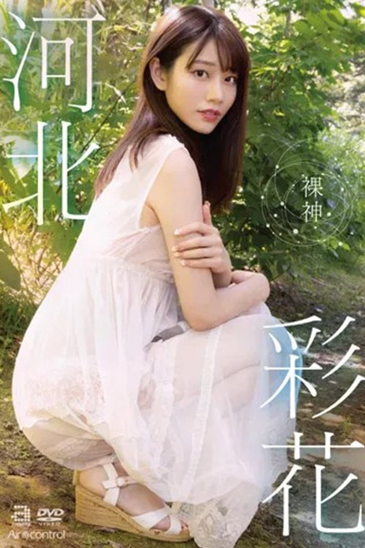 裸神 河北彩花 filmaffisch