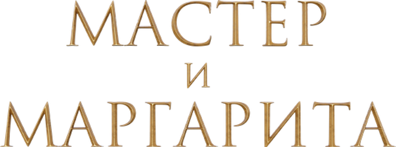 Мастер и Маргарита
