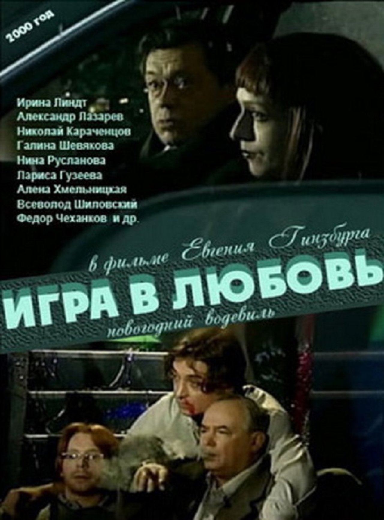 Игра в любовь Игра в любовь