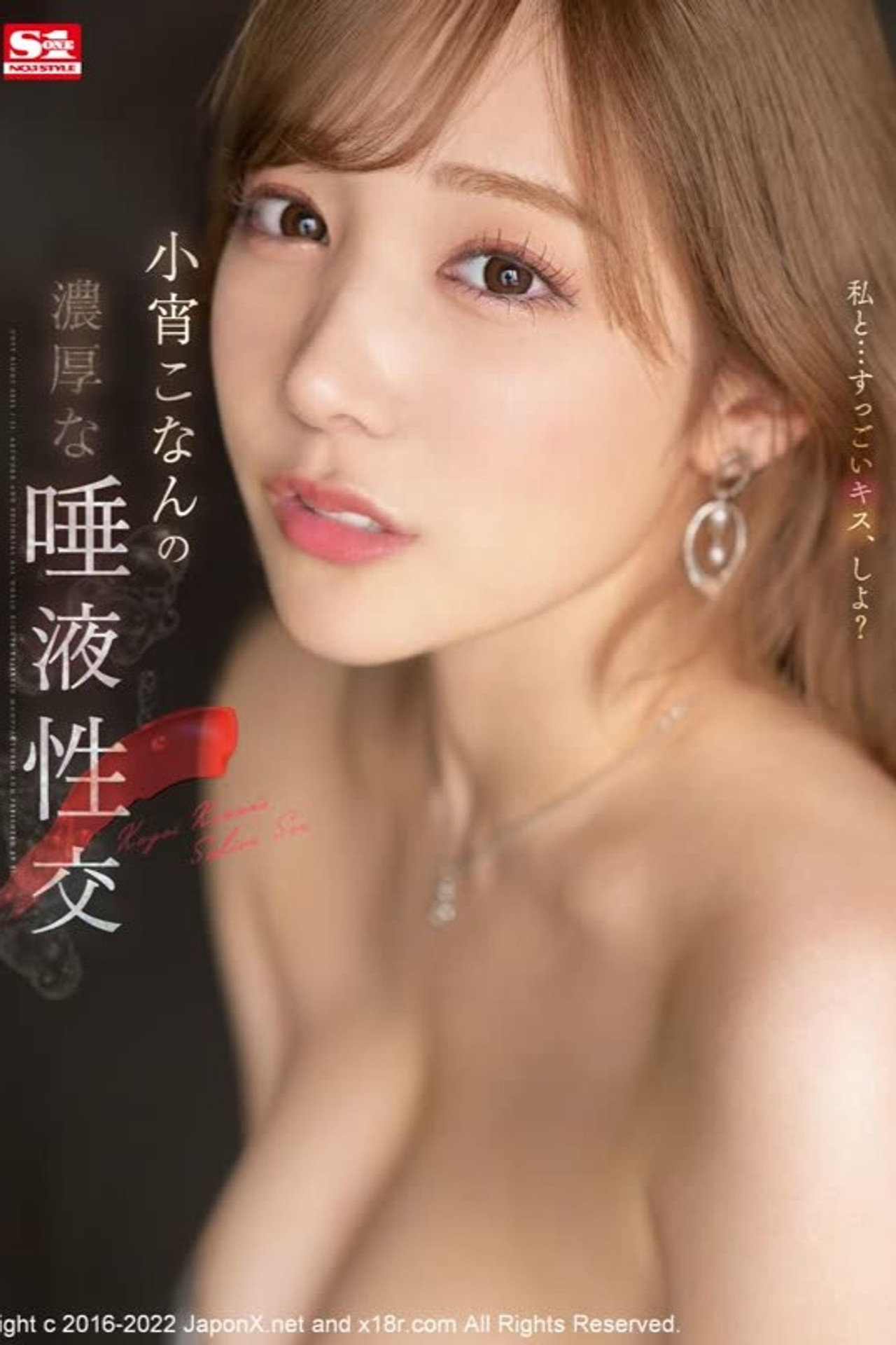 小宵こなんの濃厚な唾液性交 filmaffisch