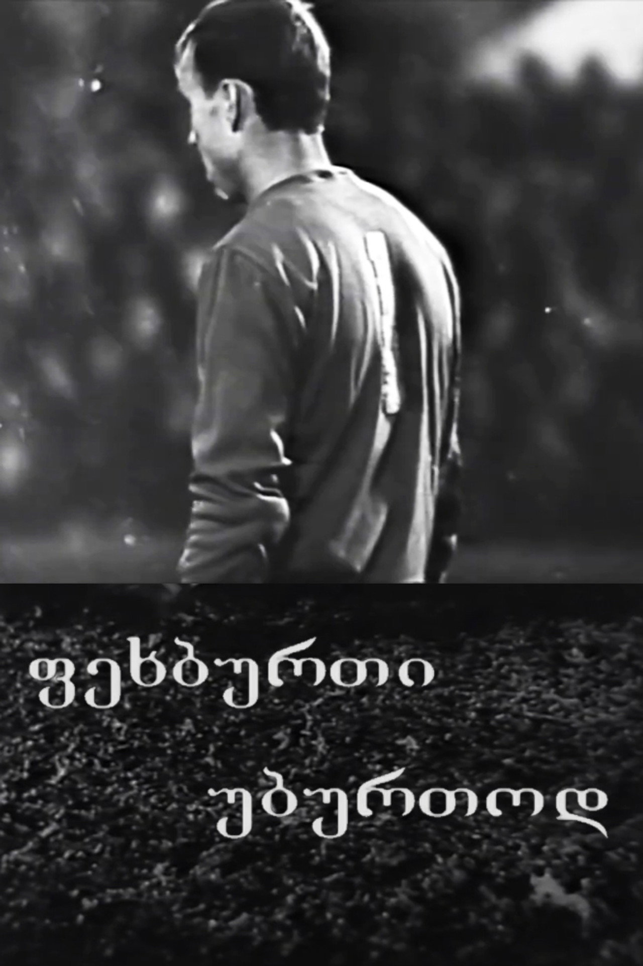 ფეხბურთი უბურთოდ filmaffisch