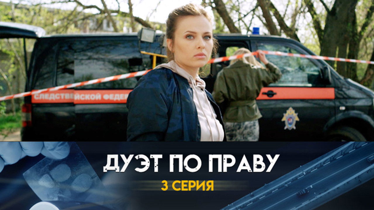 Дуэт по праву — Épisode 3