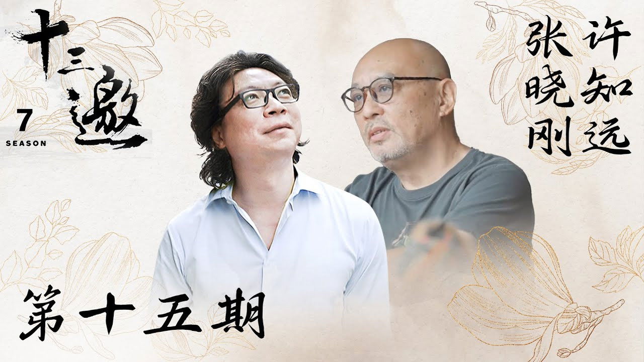 十三邀 — Épisode 15