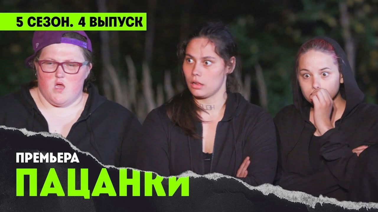 Пацанки — Épisode 4