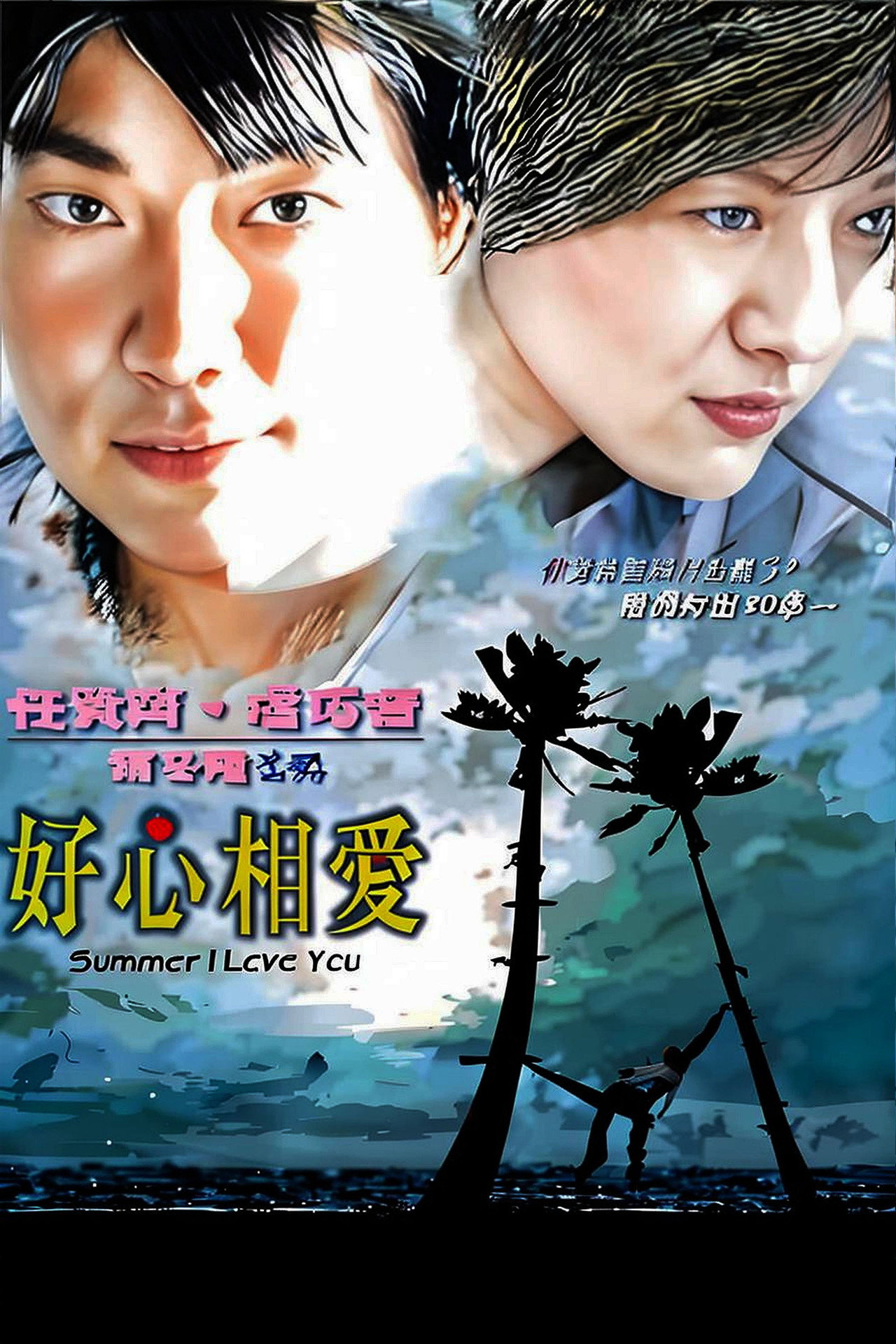 好心相愛 filmaffisch