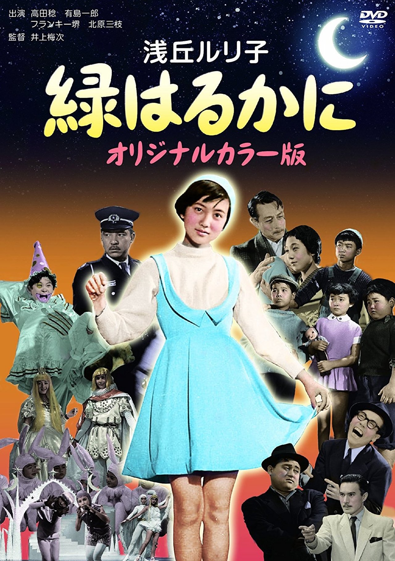 緑はるかに 緑はるかに