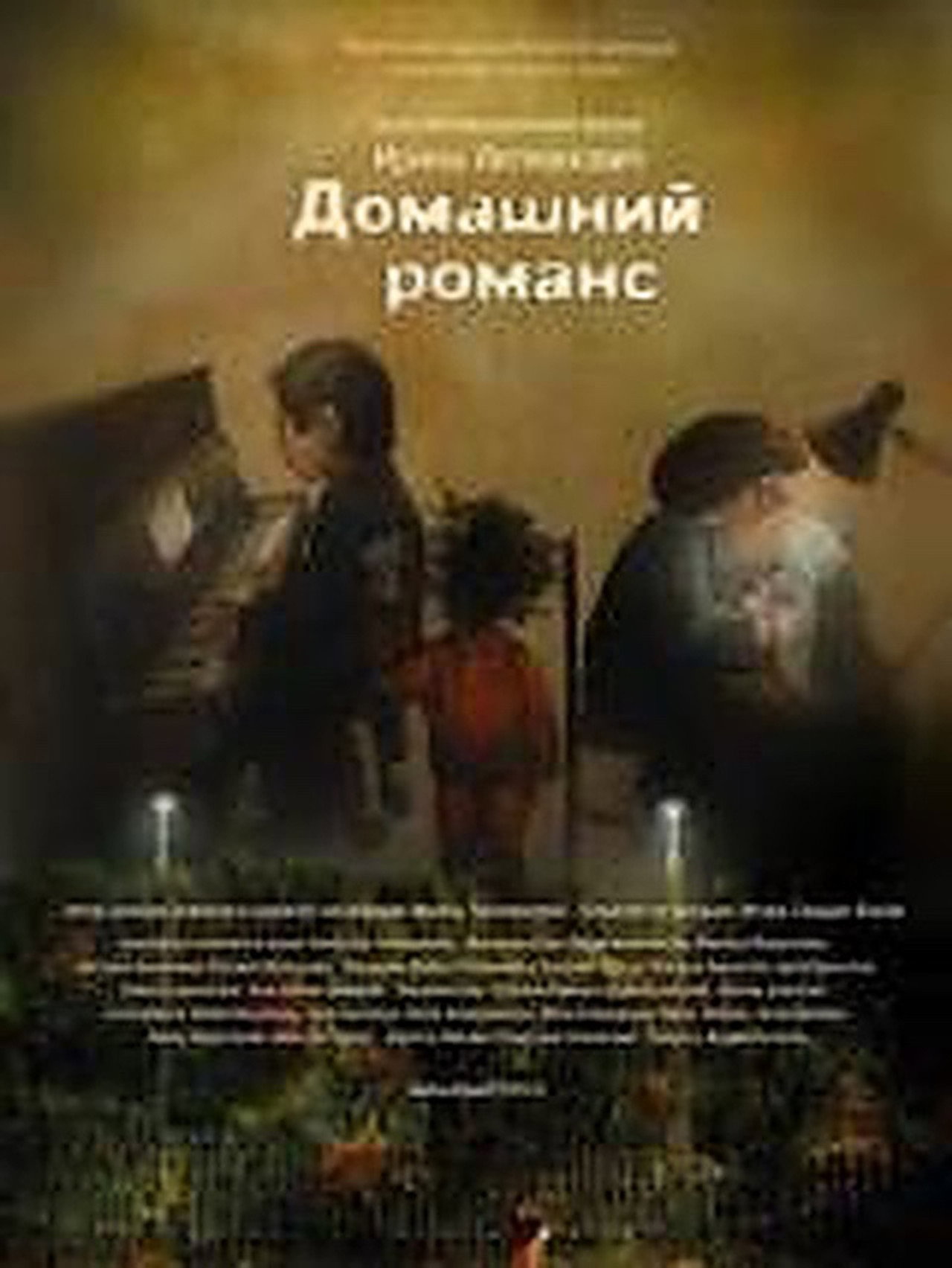 Домашний романс filmaffisch