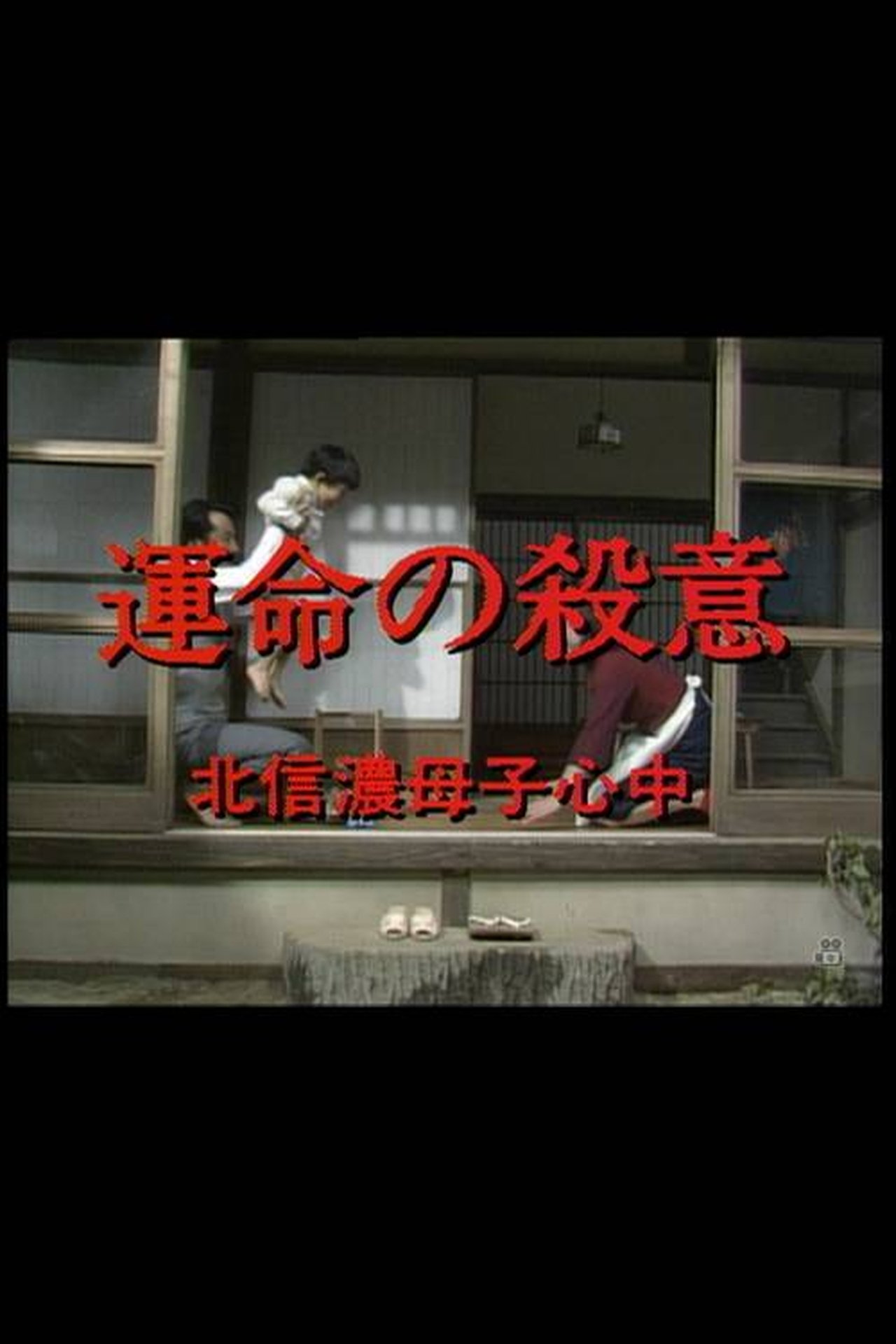 運命の殺意 北信濃母子心中 運命の殺意 北信濃母子心中