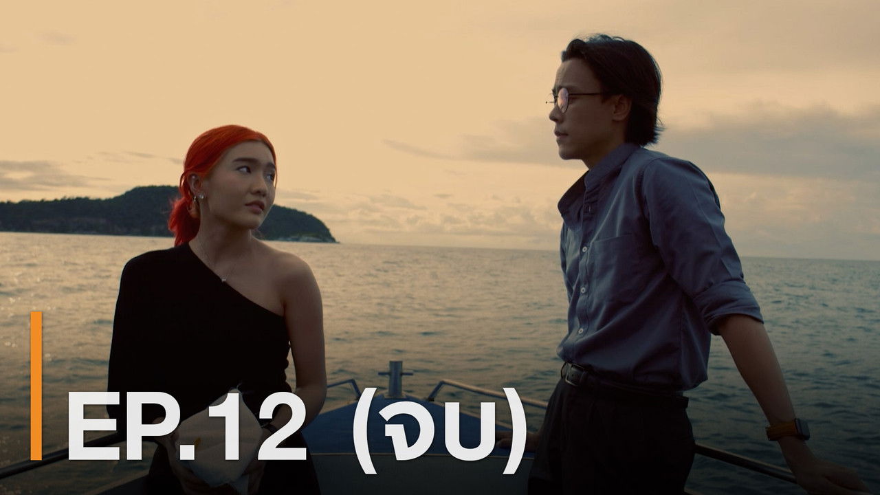ณ ขณะเหงา — Épisode 12