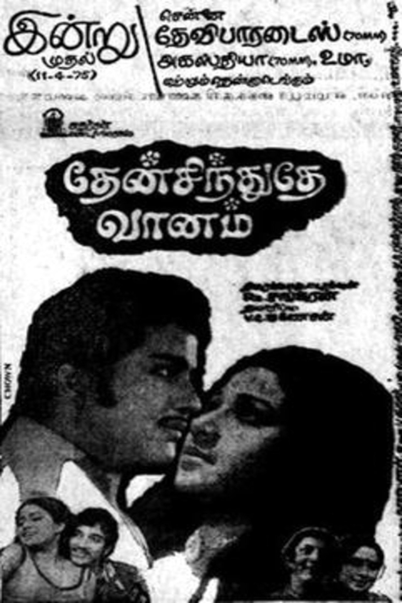 தேன்சிந்துதே வானம் தேன்சிந்துதே வானம்